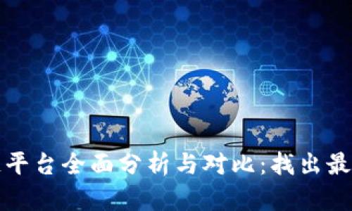 区块链平台全面分析与对比：找出最佳选择