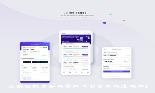 区块链技术如何实现工程管理的透明化？