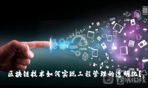区块链技术如何实现工程管理的透明化？