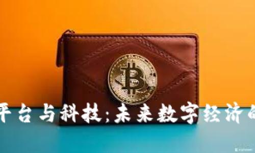 区块链平台与科技：未来数字经济的新引擎