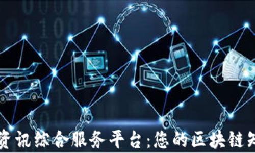 
区块链资讯综合服务平台：您的区块链知识宝库