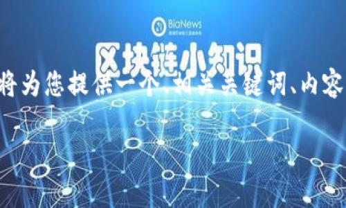 为了帮助您构建一篇关于“云南区块链商户平台”的文章，我将为您提供一个、相关关键词、内容主体大纲及相关问题的详细介绍。以下是您请求的详细信息：

云南区块链商户平台：革新数字经济的新机遇