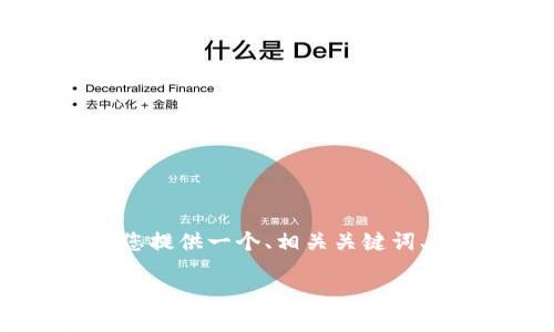 为了帮助您构建一篇关于“云南区块链商户平台”的文章，我将为您提供一个、相关关键词、内容主体大纲及相关问题的详细介绍。以下是您请求的详细信息：

云南区块链商户平台：革新数字经济的新机遇
