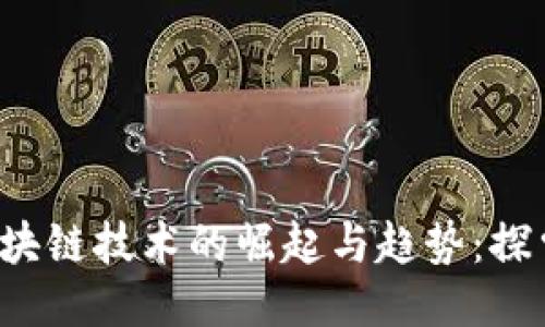 2023年区块链技术的崛起与趋势：探索最佳平台