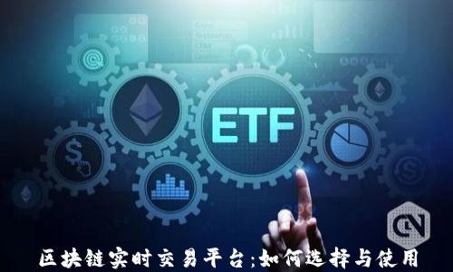 
区块链实时交易平台：如何选择与使用