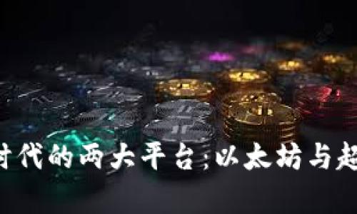 区块链2.0时代的两大平台：以太坊与超级账本解析