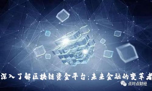 深入了解区块链资金平台：未来金融的变革者