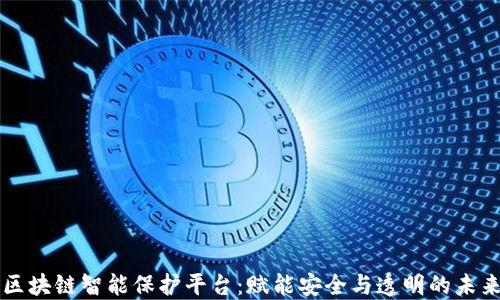
区块链智能保护平台：赋能安全与透明的未来