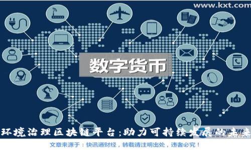 环境治理区块链平台：助力可持续发展的未来
