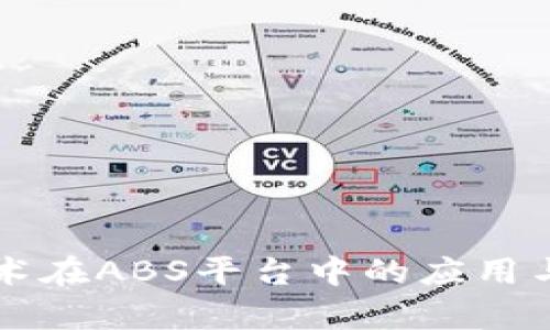区块链技术在ABS平台中的应用与发展解析