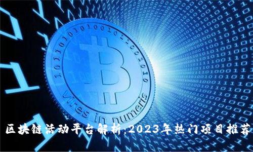 区块链活动平台解析：2023年热门项目推荐