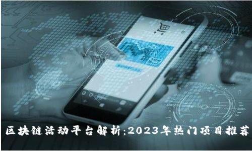 区块链活动平台解析：2023年热门项目推荐