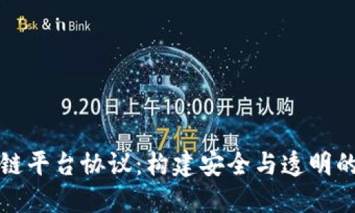 深入了解区块链平台协议：构建安全与透明的数字经济基础