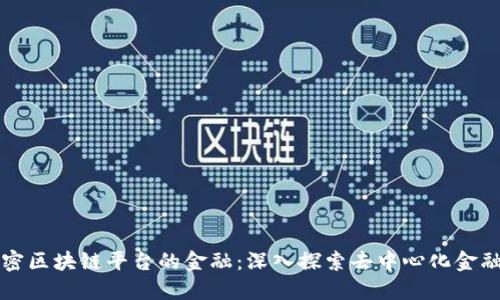如何解密区块链平台的金融：深入探索去中心化金融的未来