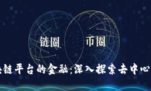 如何解密区块链平台的金融：深入探索去中心化金融的未来