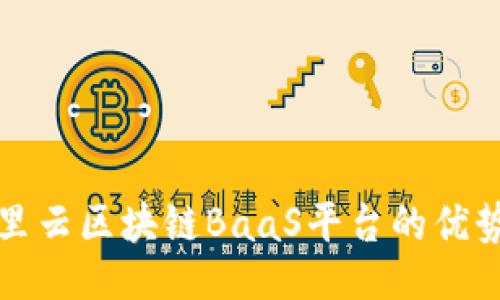 ```xml
探索阿里云区块链BaaS平台的优势与应用