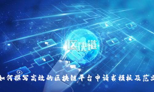如何撰写高效的区块链平台申请书模板及范文