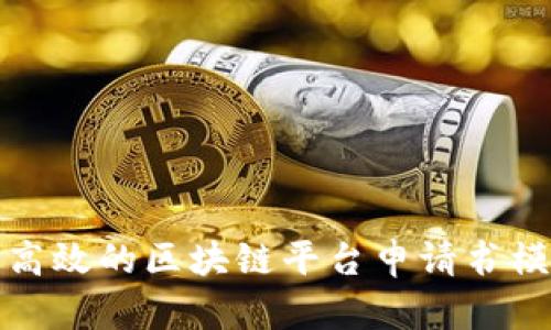 如何撰写高效的区块链平台申请书模板及范文
