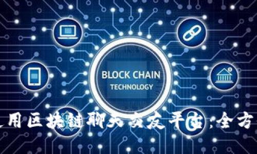 如何使用区块链聊天交友平台：全方位指南