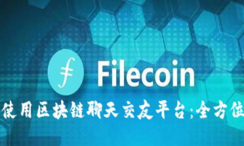 如何使用区块链聊天交友平台：全方位指南