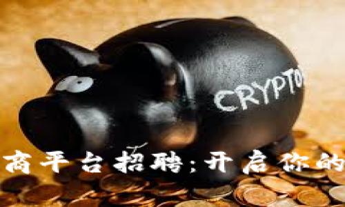 海南区块链电商平台招聘：开启你的未来职业之路