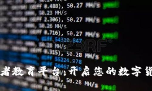 区块链投资者教育平台：开启您的数字货币投资之旅