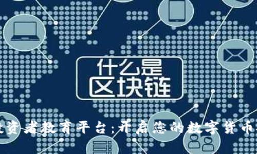 区块链投资者教育平台：开启您的数字货币投资之旅