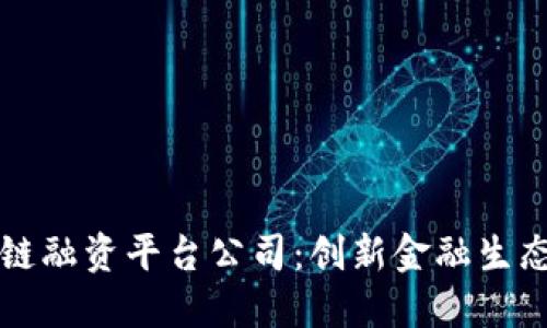 湖北区块链融资平台公司：创新金融生态的新动力