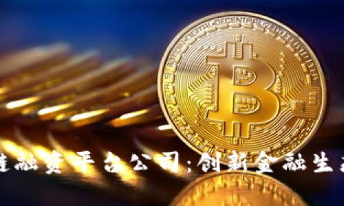 湖北区块链融资平台公司：创新金融生态的新动力