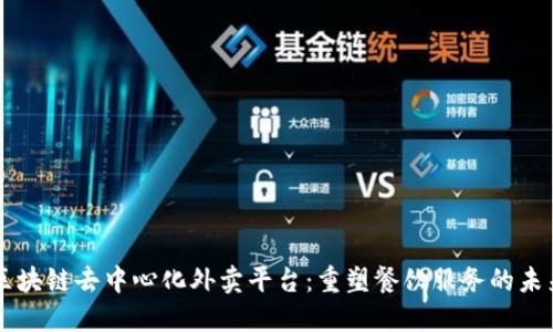 区块链去中心化外卖平台：重塑餐饮服务的未来