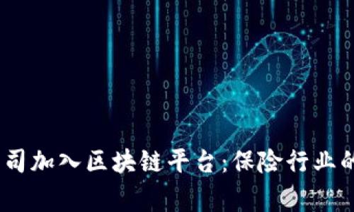 14家保险公司加入区块链平台：保险行业的未来与挑战