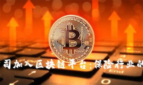 14家保险公司加入区块链平台：保险行业的未来与挑战