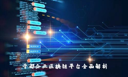 于都企业区块链平台全面解析