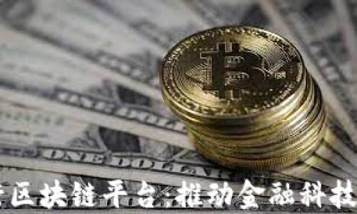 
中国农业银行区块链平台：推动金融科技的创新与应用