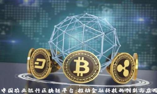 
中国农业银行区块链平台：推动金融科技的创新与应用