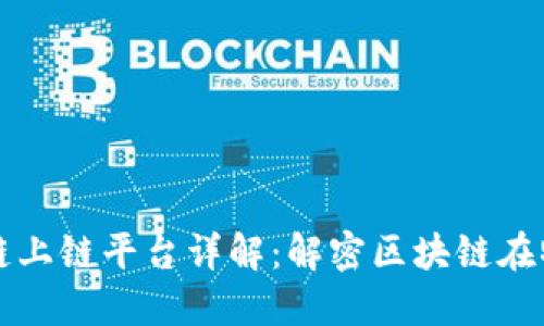 顺丰区块链上链平台详解：解密区块链在物流的应用