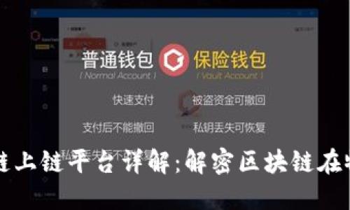顺丰区块链上链平台详解：解密区块链在物流的应用