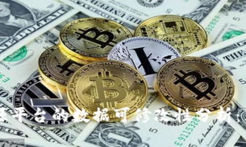 区块链溯源平台的数据可修改性分析：真相与误区