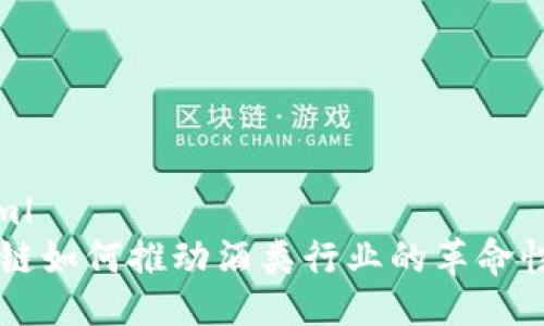 ```xml
区块链如何推动酒类行业的革命性变革