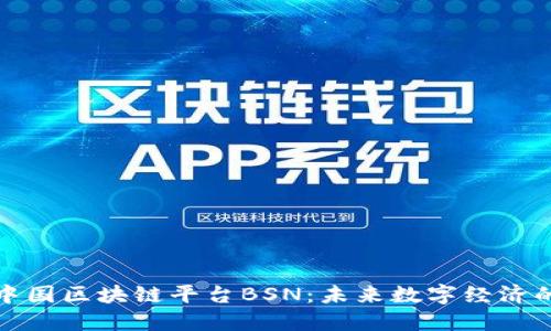 探秘中国区块链平台BSN：未来数字经济的基石