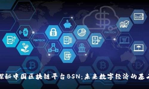 探秘中国区块链平台BSN：未来数字经济的基石
