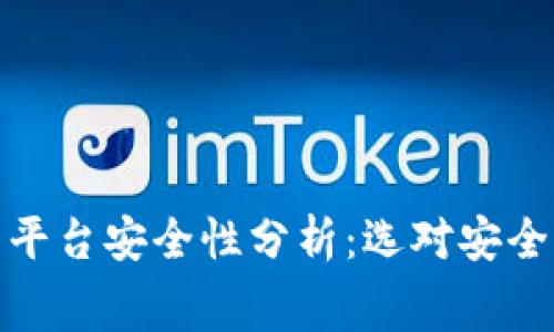 区块链赛马平台安全性分析：选对安全平台的关键