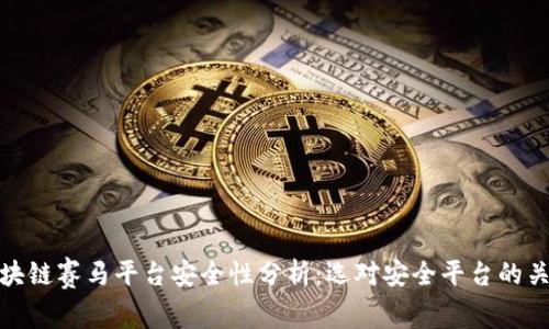 区块链赛马平台安全性分析：选对安全平台的关键