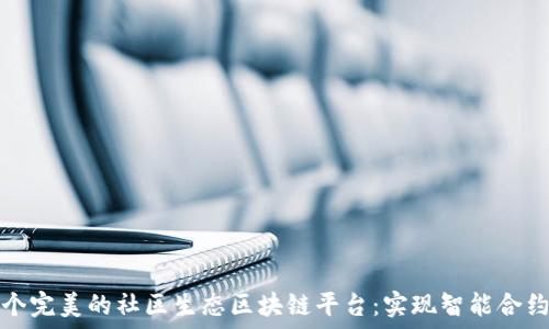   
打造一个完美的社区生态区块链平台：实现智能合约的未来