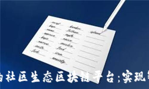   
打造一个完美的社区生态区块链平台：实现智能合约的未来