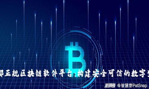 宁都正规区块链软件平台：构建安全可信的数字生态