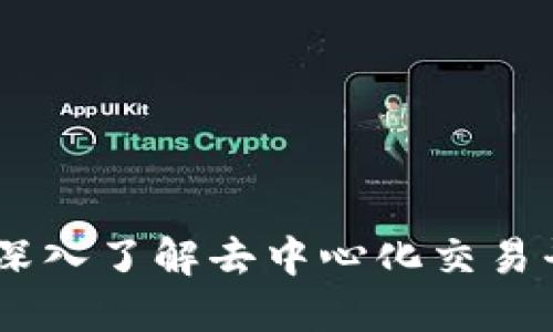 什么是DEX？深入了解去中心化交易平台及其优势