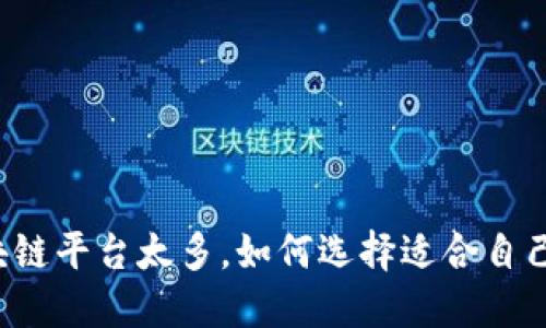 区块链平台太多，如何选择适合自己的？
