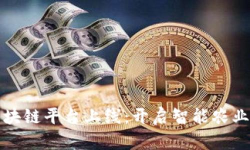农业区块链平台上线：开启智能农业新纪元