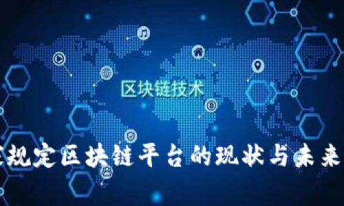 国家规定区块链平台的现状与未来发展